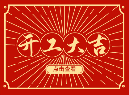 2023兔然暴富，錢兔似錦，廣州名杰裝飾開工大吉！