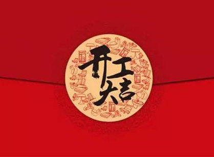 佛山市凌遠醫(yī)療科技辦公裝修設(shè)計項目開工大吉